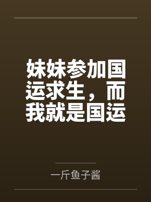 妹妹参加国运求生,而我就是国运 妹妹参加国运求生,而我就是国运